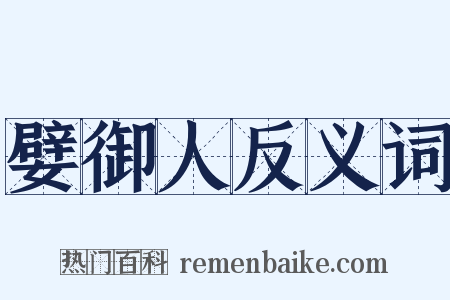 嬖御人反义词是什么意思的图片